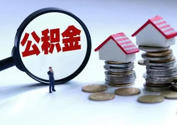 开封离职可以取出公积金吗（离职可以取公积金嘛）