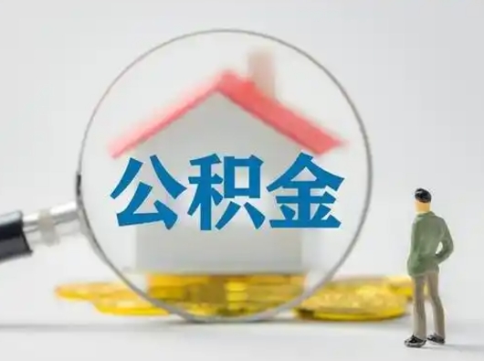 开封公积金账户怎么取（公积金怎么取卡）